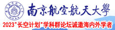 色肏南京航空航天大学2023“长空计划”学科群论坛诚邀海内外学者
